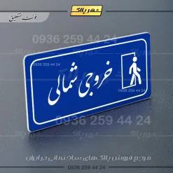 پلاک مولتی راهنما خروجی شمالی - تصویر 3